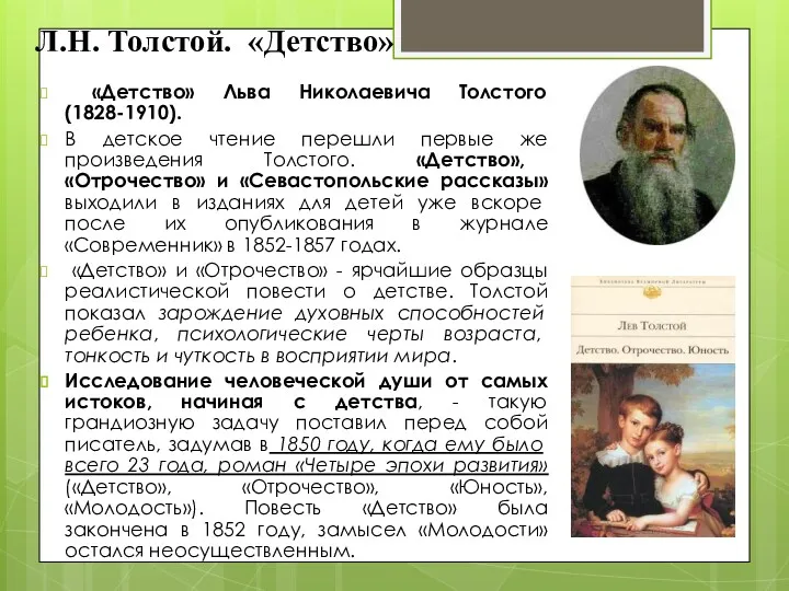 Л.Н. Толстой. «Детство» «Детство» Льва Николаевича Толстого (1828-1910). В детское