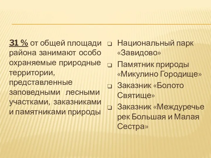 31 % от общей площади района занимают особо охраняемые природные