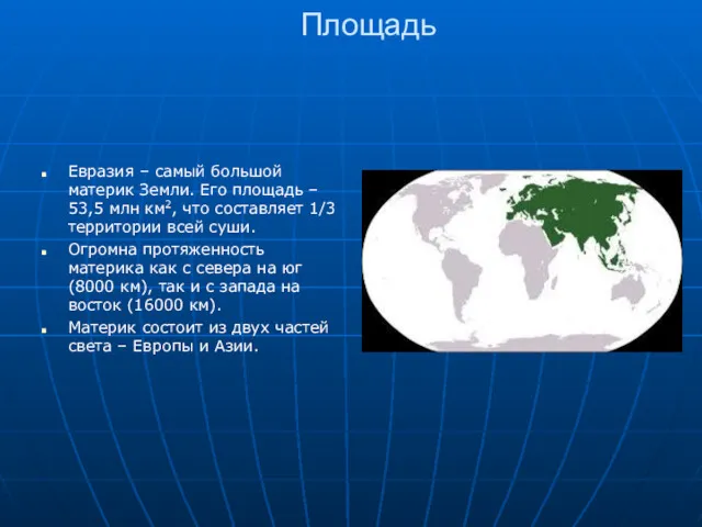 Площадь Евразия – самый большой материк Земли. Его площадь –