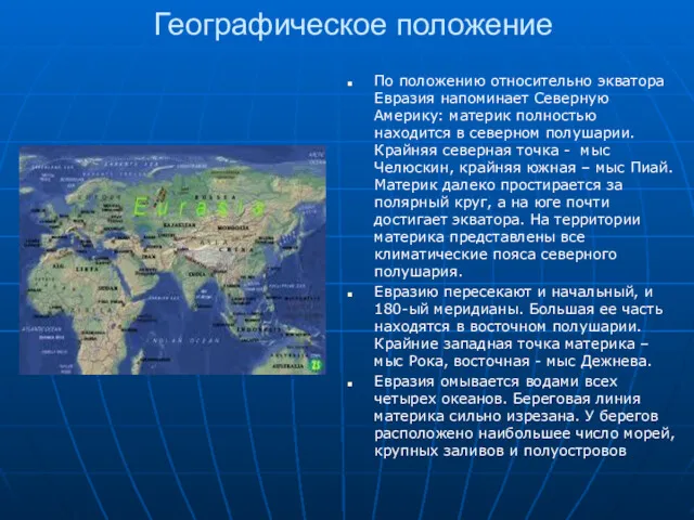 Географическое положение По положению относительно экватора Евразия напоминает Северную Америку: