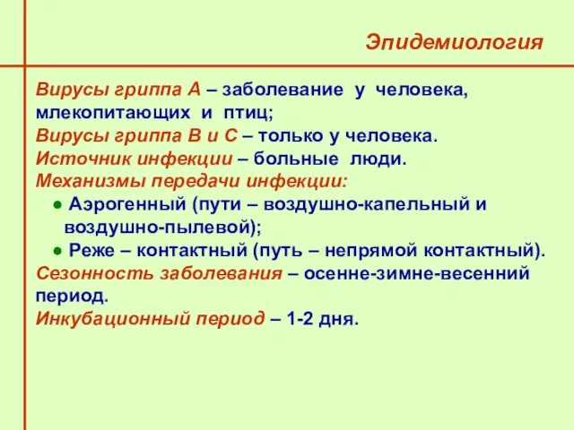 Эпидемиология Вирусы гриппа А – заболевание у человека, млекопитающих и