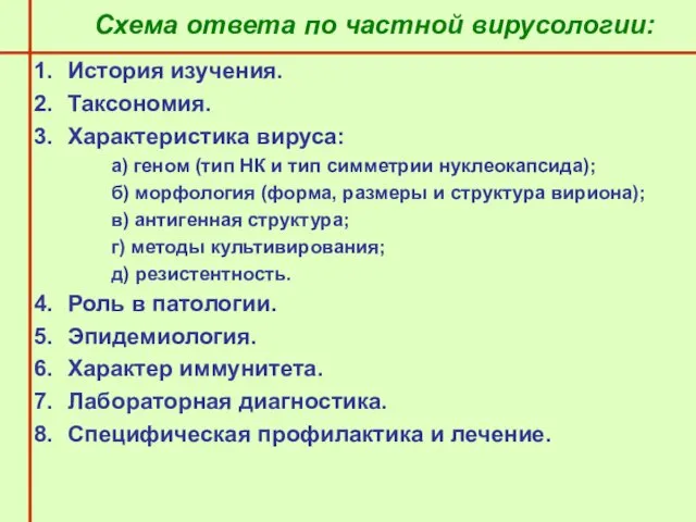 Схема ответа по частной вирусологии: История изучения. Таксономия. Характеристика вируса: