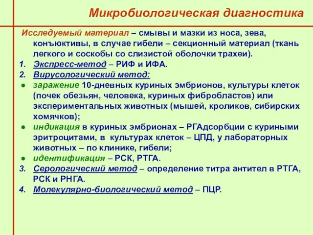 Исследуемый материал – смывы и мазки из носа, зева, конъюктивы,