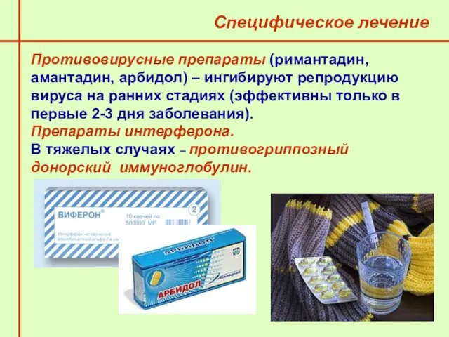 Противовирусные препараты (римантадин, амантадин, арбидол) – ингибируют репродукцию вируса на