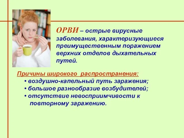 Причины широкого распространения: воздушно-капельный путь заражения; большое разнообразие возбудителей; отсутствие