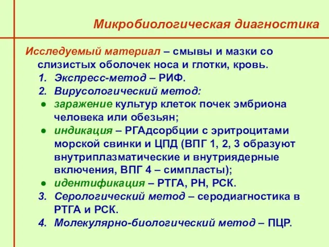 Микробиологическая диагностика Исследуемый материал – смывы и мазки со слизистых