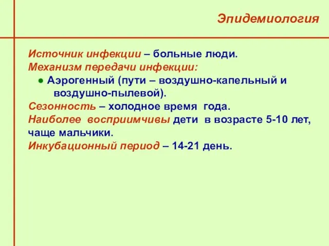 Эпидемиология Источник инфекции – больные люди. Механизм передачи инфекции: Аэрогенный