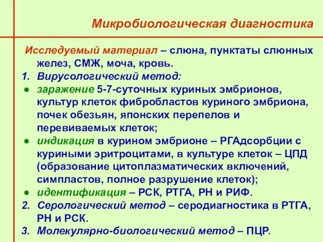 Микробиологическая диагностика Исследуемый материал – слюна, пунктаты слюнных желез, СМЖ,