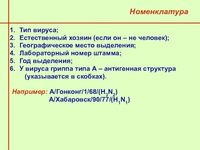 Номенклатура Тип вируса; Естественный хозяин (если он – не человек);