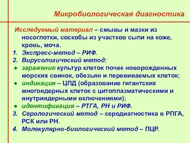 Микробиологическая диагностика Исследуемый материал – смывы и мазки из носоглотки,