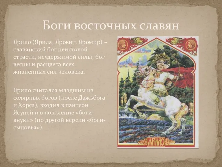 Боги восточных славян Ярило (Ярила, Яровит, Яромир) – славянский бог