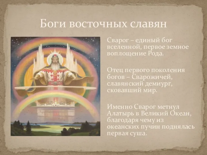 Боги восточных славян Сварог – единый бог вселенной, первое земное