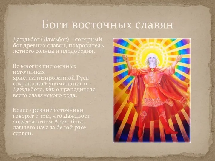 Боги восточных славян Даждьбог (Дажьбог) – солярный бог древних славян,