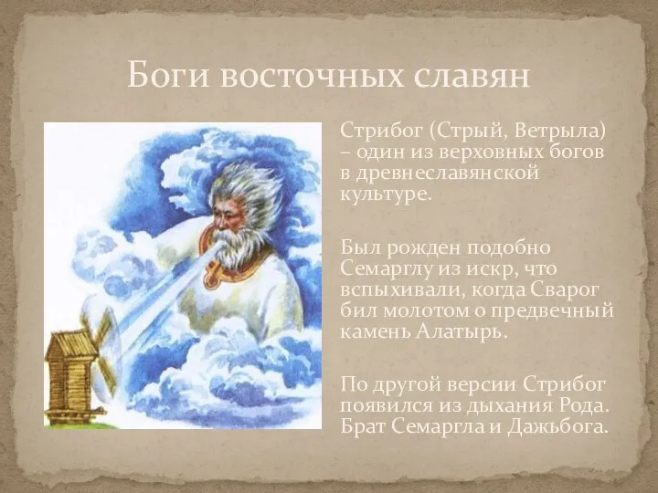 Боги восточных славян Стрибог (Стрый, Ветрыла) – один из верховных