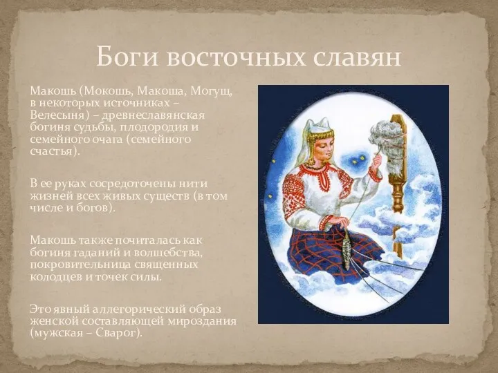 Боги восточных славян Макошь (Мокошь, Макоша, Могущ, в некоторых источниках