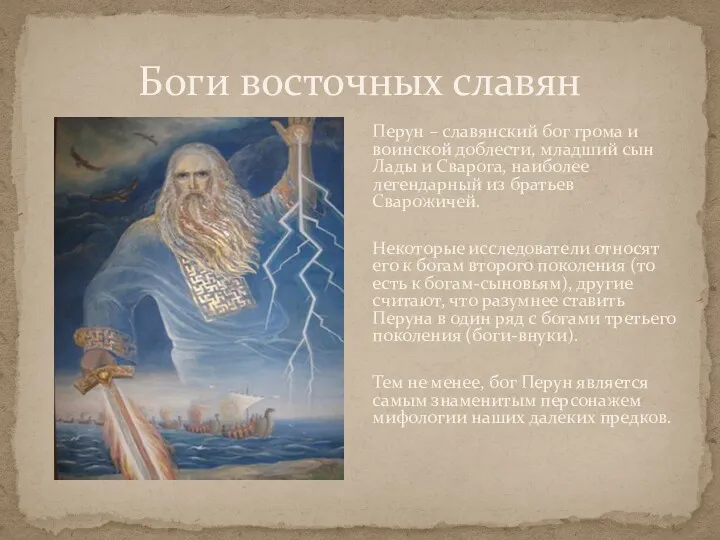 Боги восточных славян Перун – славянский бог грома и воинской