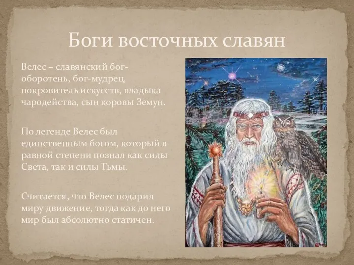 Боги восточных славян Велес – славянский бог-оборотень, бог-мудрец, покровитель искусств,