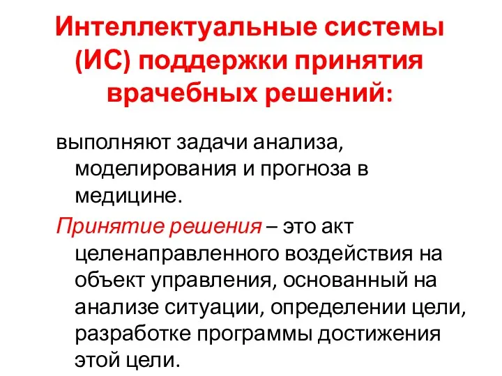 Интеллектуальные системы (ИС) поддержки принятия врачебных решений: выполняют задачи анализа,