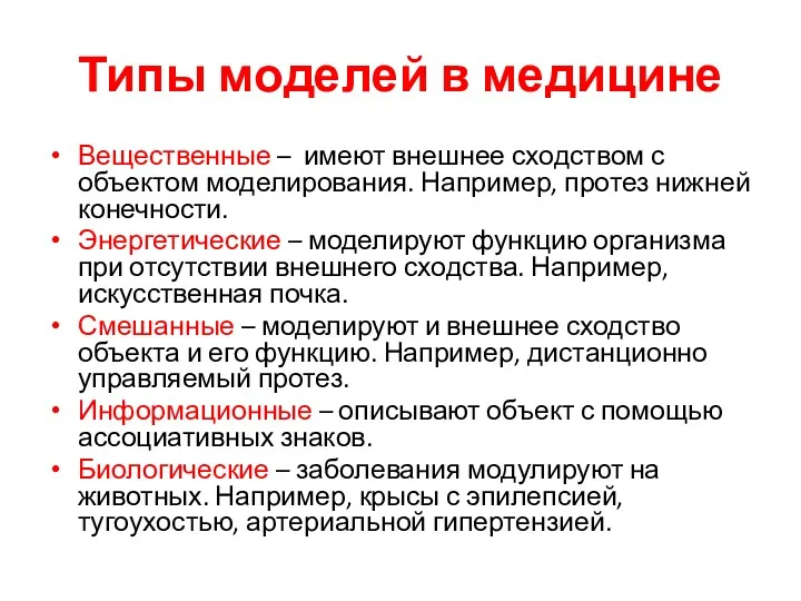 Типы моделей в медицине Вещественные – имеют внешнее сходством с объектом моделирования. Например,