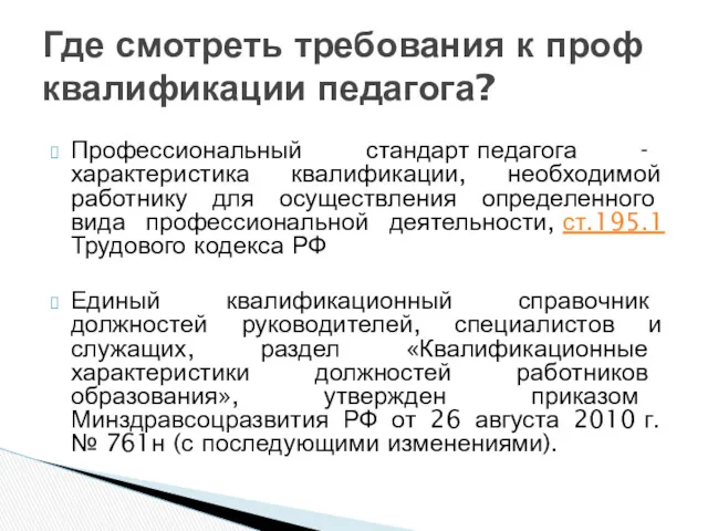 Профессиональный стандарт педагога - характеристика квалификации, необходимой работнику для осуществления