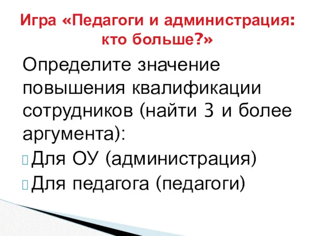 Определите значение повышения квалификации сотрудников (найти 3 и более аргумента):