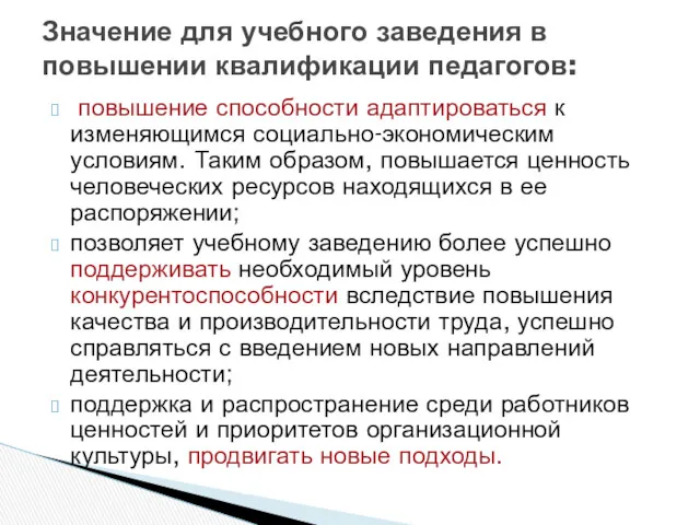 повышение способности адаптироваться к изменяющимся социально-экономическим условиям. Таким образом, повышается