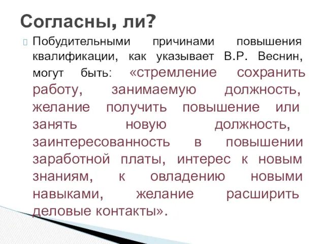 Побудительными причинами повышения квалификации, как указывает В.Р. Веснин, могут быть: