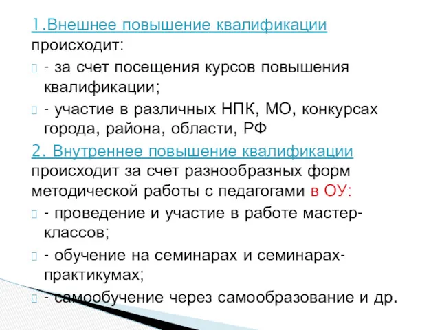 1.Внешнее повышение квалификации происходит: - за счет посещения курсов повышения