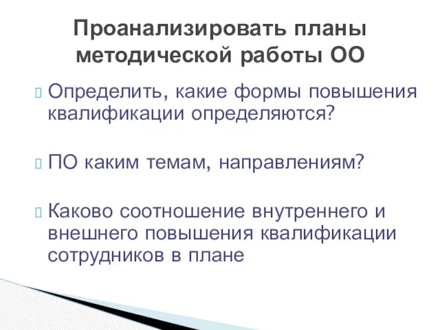 Определить, какие формы повышения квалификации определяются? ПО каким темам, направлениям?