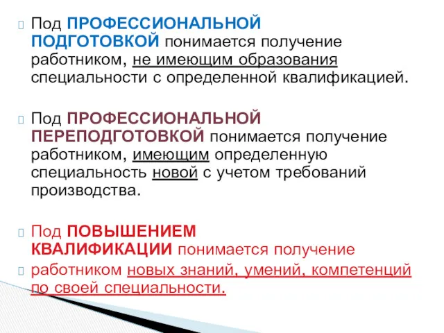 Под ПРОФЕССИОНАЛЬНОЙ ПОДГОТОВКОЙ понимается получение работником, не имеющим образования специальности