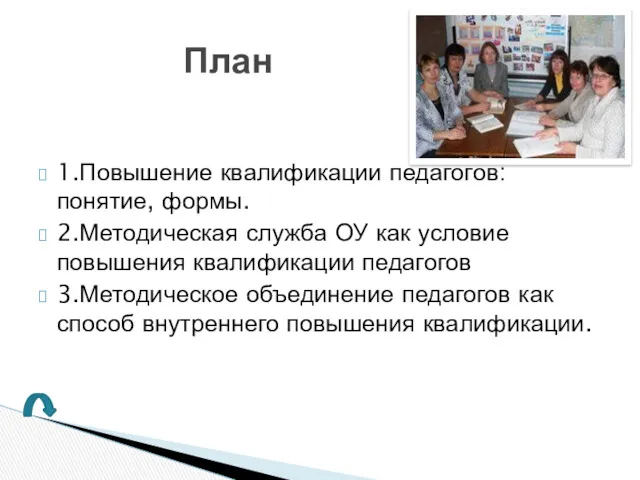 1.Повышение квалификации педагогов: понятие, формы. 2.Методическая служба ОУ как условие