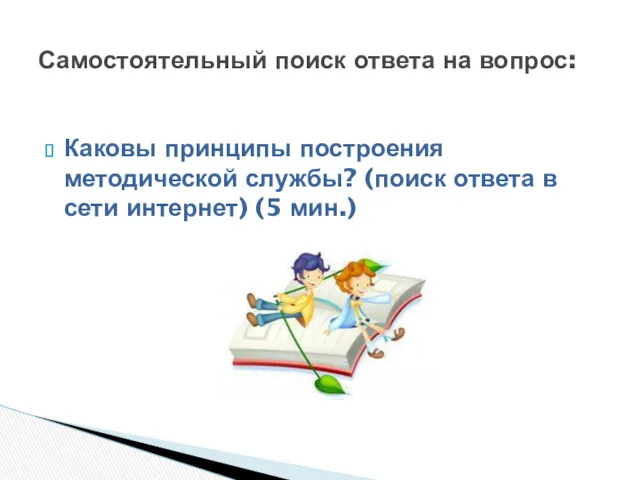 Каковы принципы построения методической службы? (поиск ответа в сети интернет)