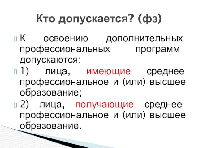 К освоению дополнительных профессиональных программ допускаются: 1) лица, имеющие среднее