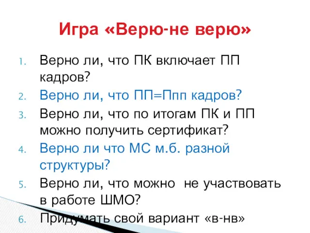 Верно ли, что ПК включает ПП кадров? Верно ли, что