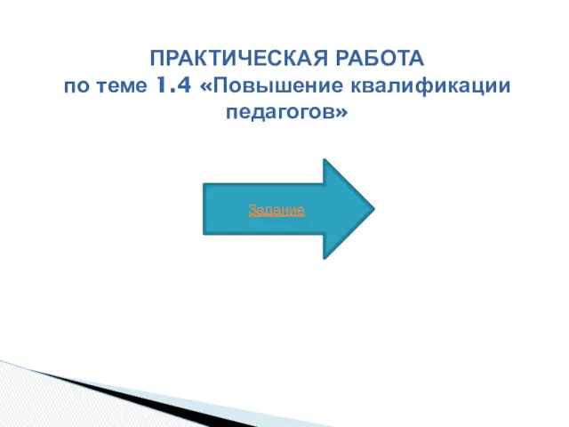 ПРАКТИЧЕСКАЯ РАБОТА по теме 1.4 «Повышение квалификации педагогов» Задание