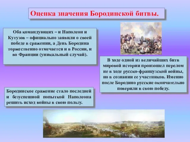 Оценка значения Бородинской битвы. Оба командующих – и Наполеон и