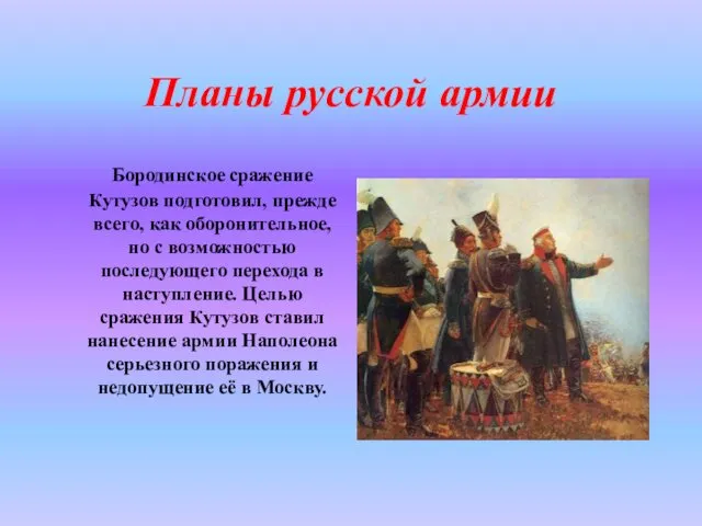 Планы русской армии Бородинское сражение Кутузов подготовил, прежде всего, как