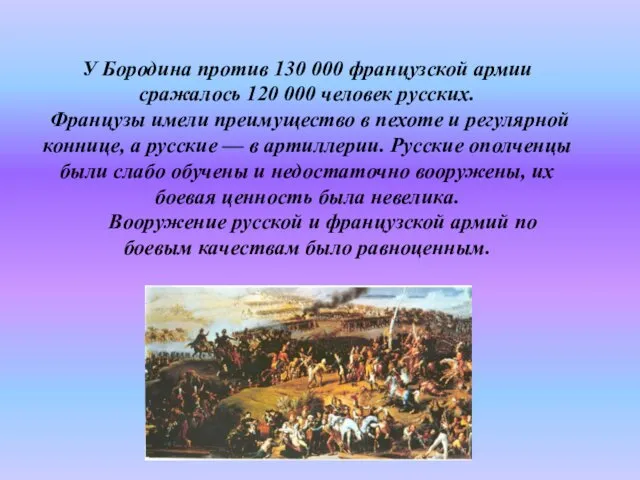 У Бородина против 130 000 французской армии сражалось 120 000