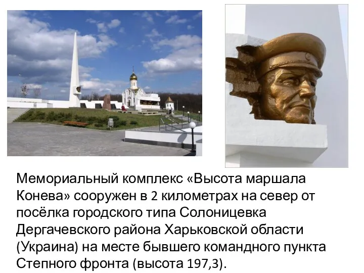 Мемориальный комплекс «Высота маршала Конева» сооружен в 2 километрах на север от посёлка