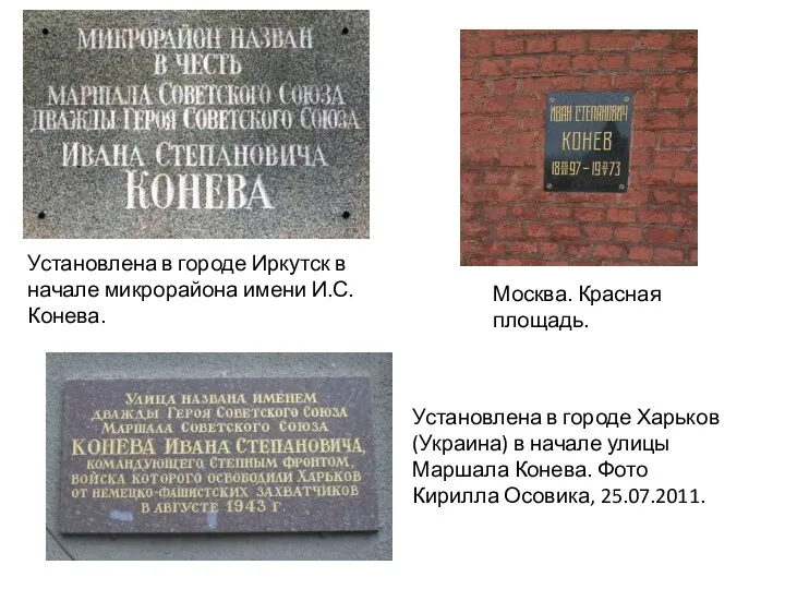 Установлена в городе Иркутск в начале микрорайона имени И.С.Конева. Установлена