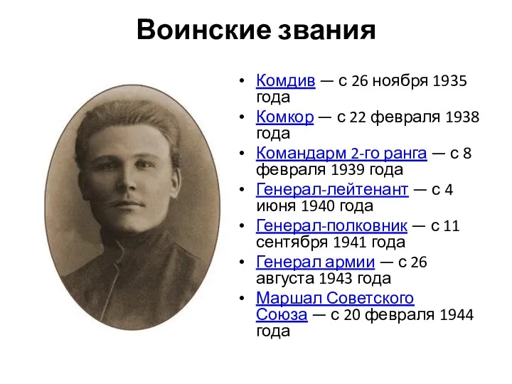 Воинские звания Комдив — с 26 ноября 1935 года Комкор
