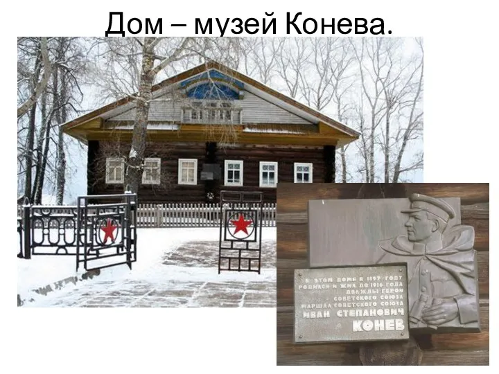 Дом – музей Конева.