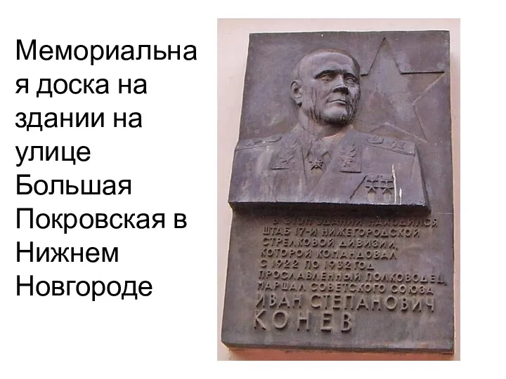 Мемориальная доска на здании на улице Большая Покровская в Нижнем Новгороде