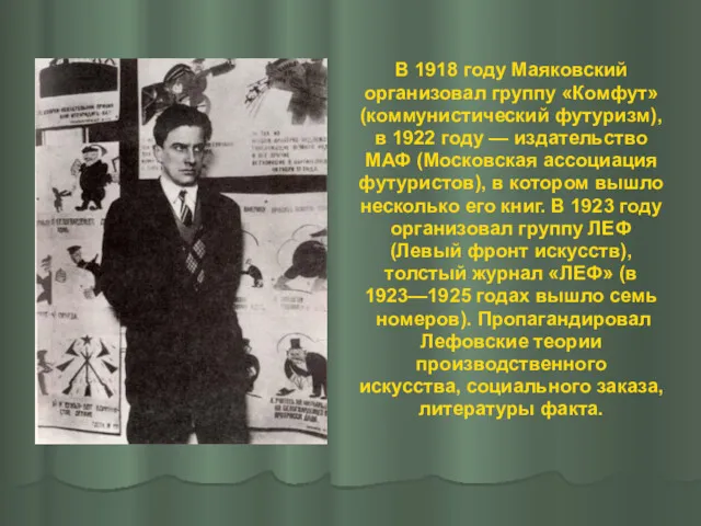 В 1918 году Маяковский организовал группу «Комфут» (коммунистический футуризм), в