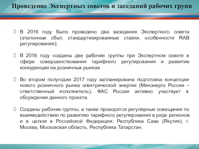 В 2016 году было проведено два заседания Экспертного совета (эталонные