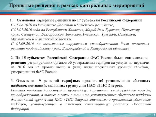 Отменены тарифные решения по 17 субъектам Российской Федерации С 01.06.2016