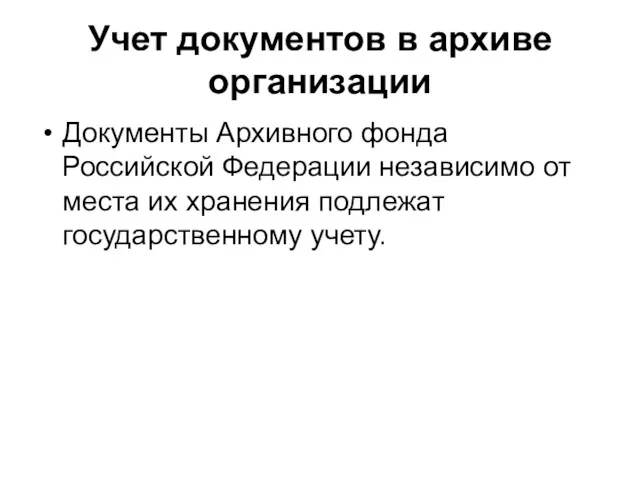 Учет документов в архиве организации Документы Архивного фонда Российской Федерации независимо от места