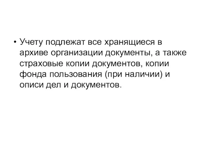 Учету подлежат все хранящиеся в архиве организации документы, а также страховые копии документов,