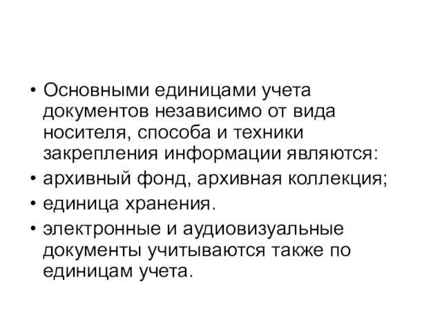 Основными единицами учета документов независимо от вида носителя, способа и техники закрепления информации