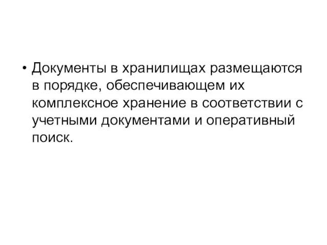 Документы в хранилищах размещаются в порядке, обеспечивающем их комплексное хранение в соответствии с